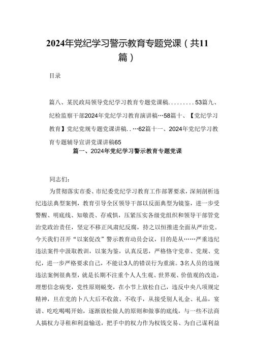（11篇）2024年党纪学习警示教育专题党课参考范文.docx