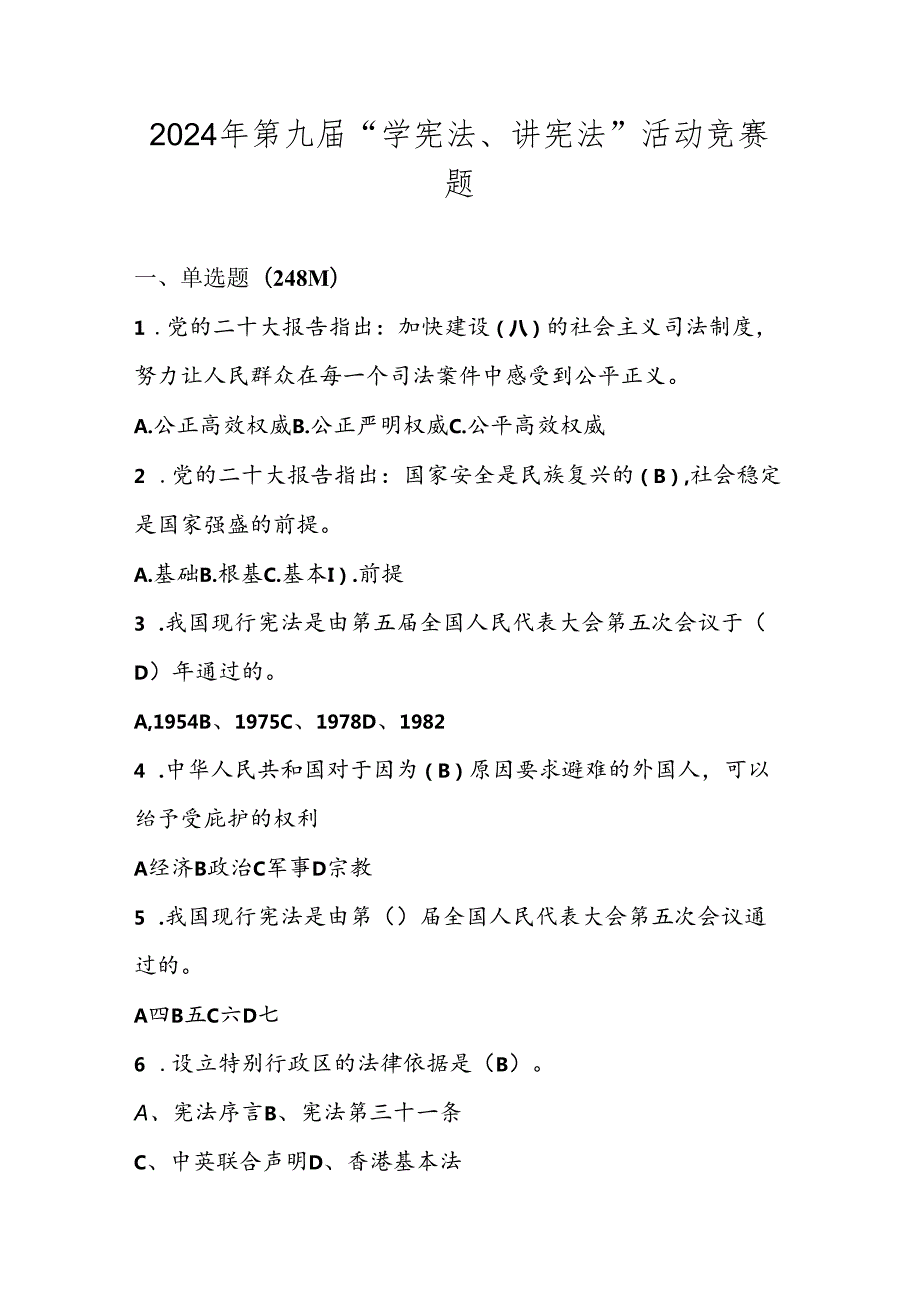 2024年第九“学宪法、讲宪法”竞赛试卷题库及答案.docx_第1页
