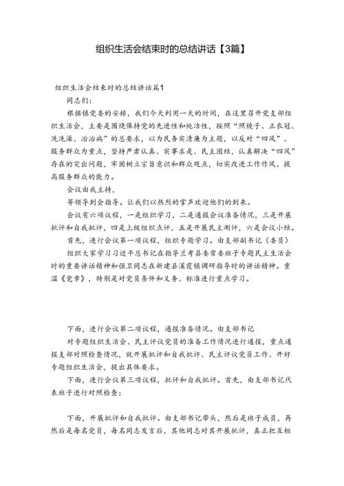 组织生活会结束时的总结讲话【3篇】.docx