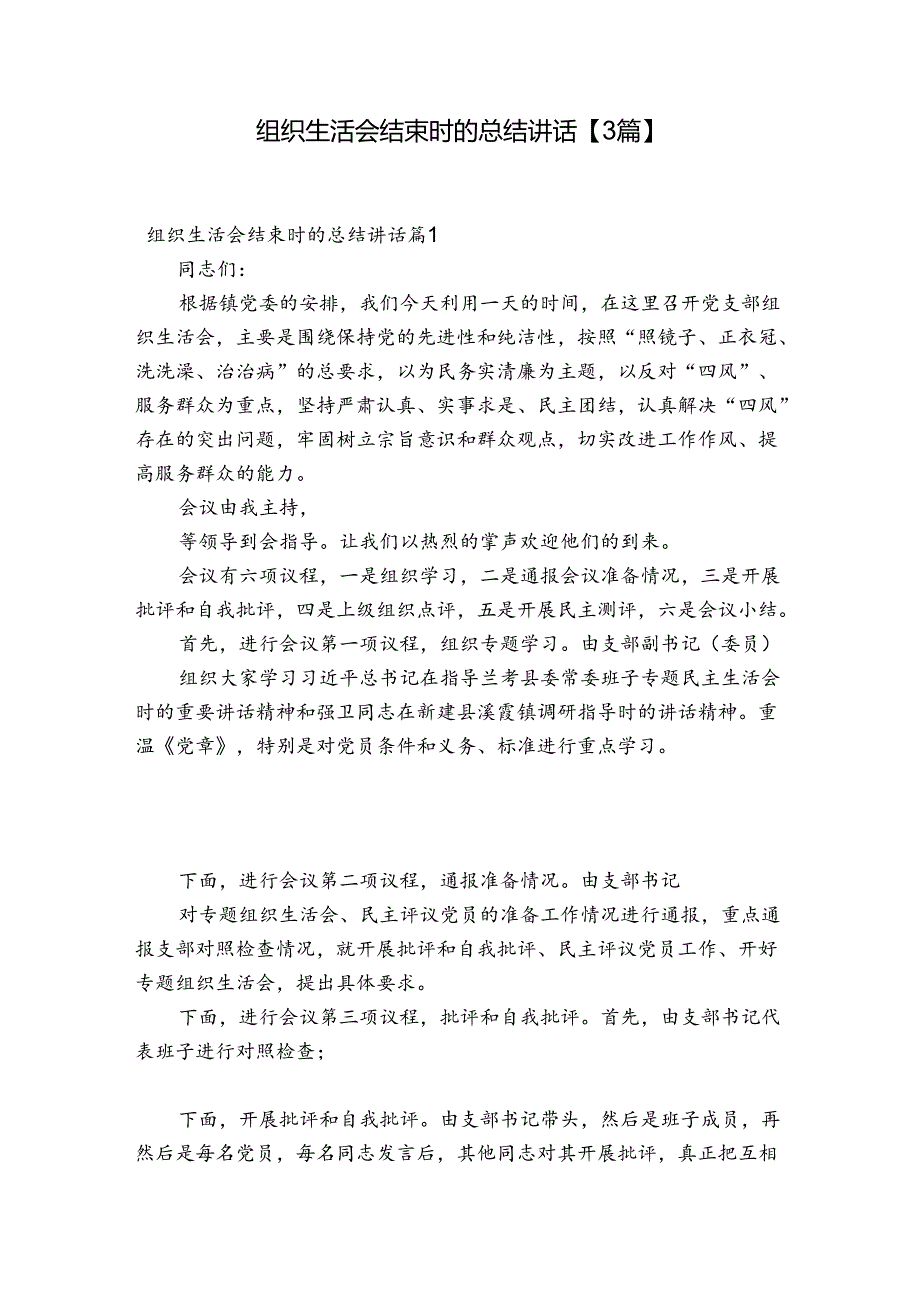 组织生活会结束时的总结讲话【3篇】.docx_第1页