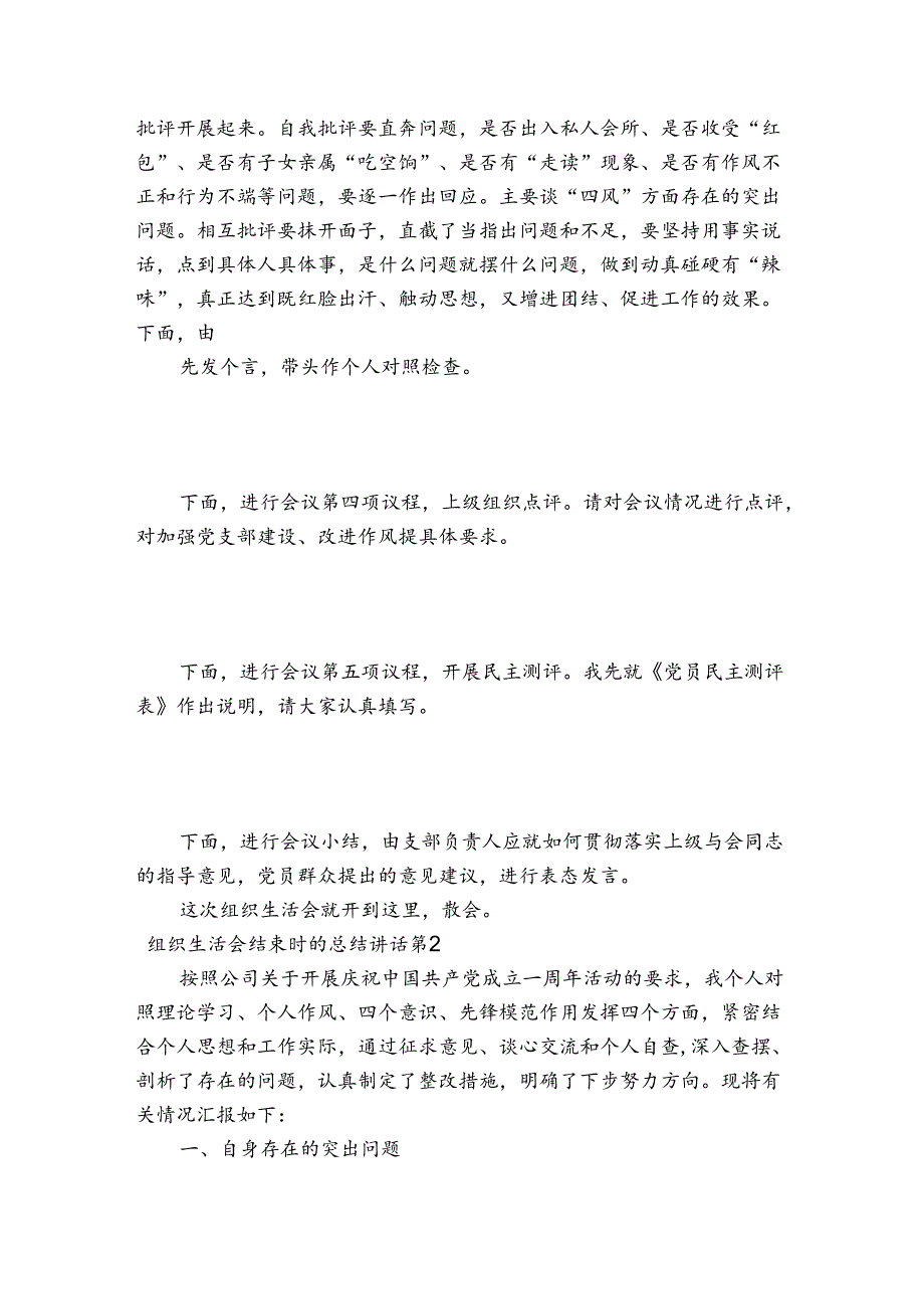 组织生活会结束时的总结讲话【3篇】.docx_第2页