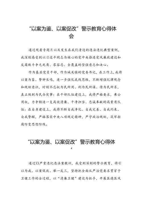 七篇2024年关于“以案为鉴、以案促改”警示教育的心得体会简短发言.docx