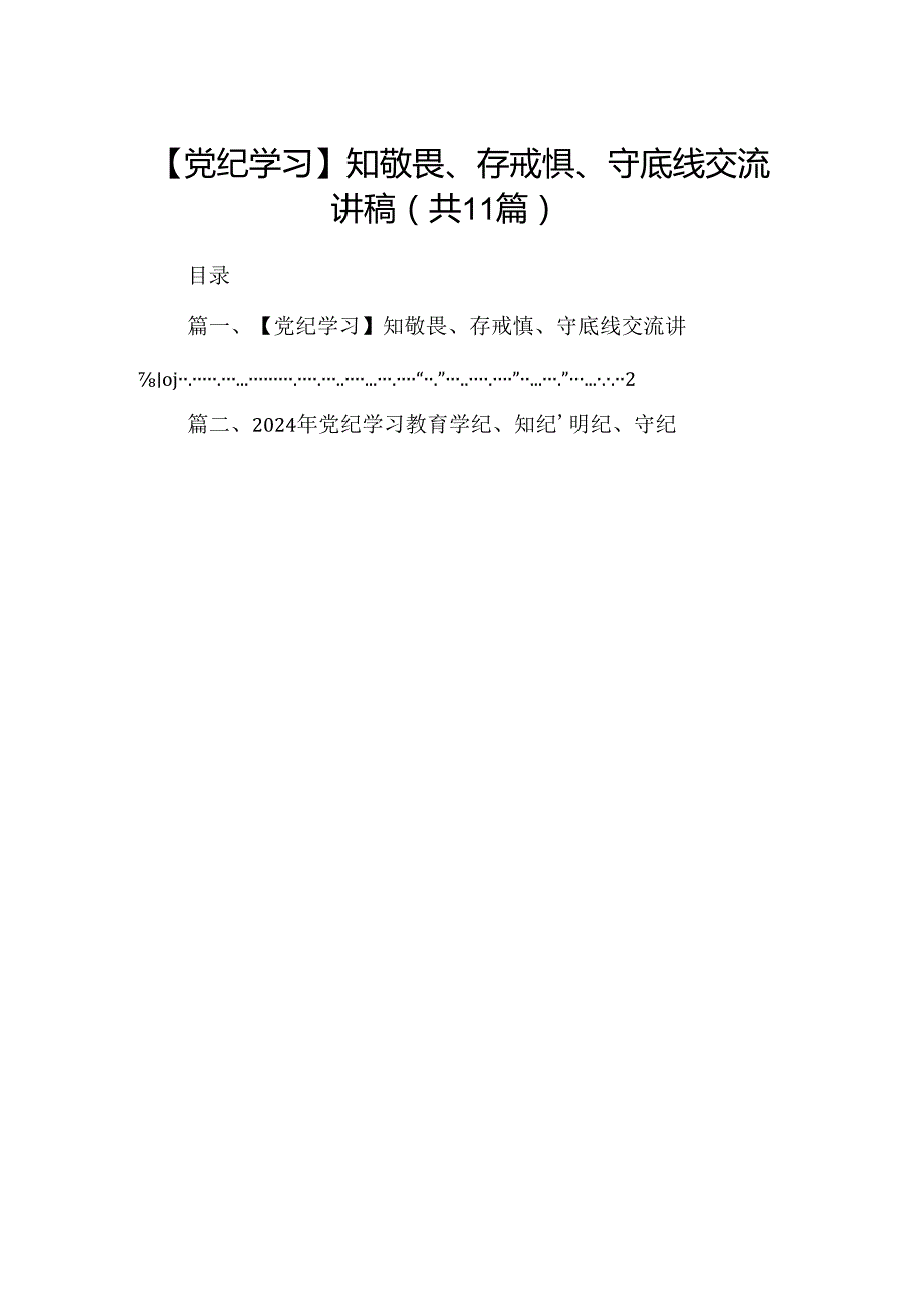 （11篇）【党纪学习】知敬畏、存戒惧、守底线交流讲稿（精选）.docx_第1页