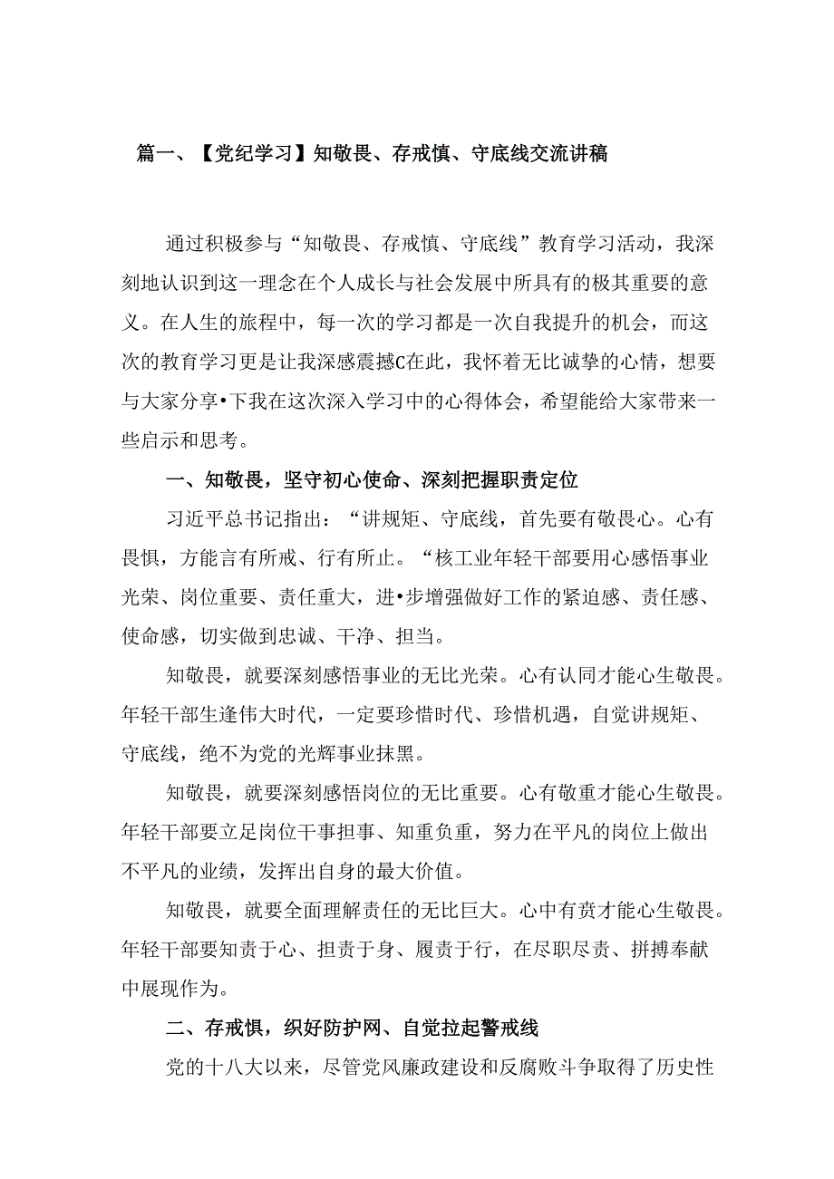 （11篇）【党纪学习】知敬畏、存戒惧、守底线交流讲稿（精选）.docx_第2页