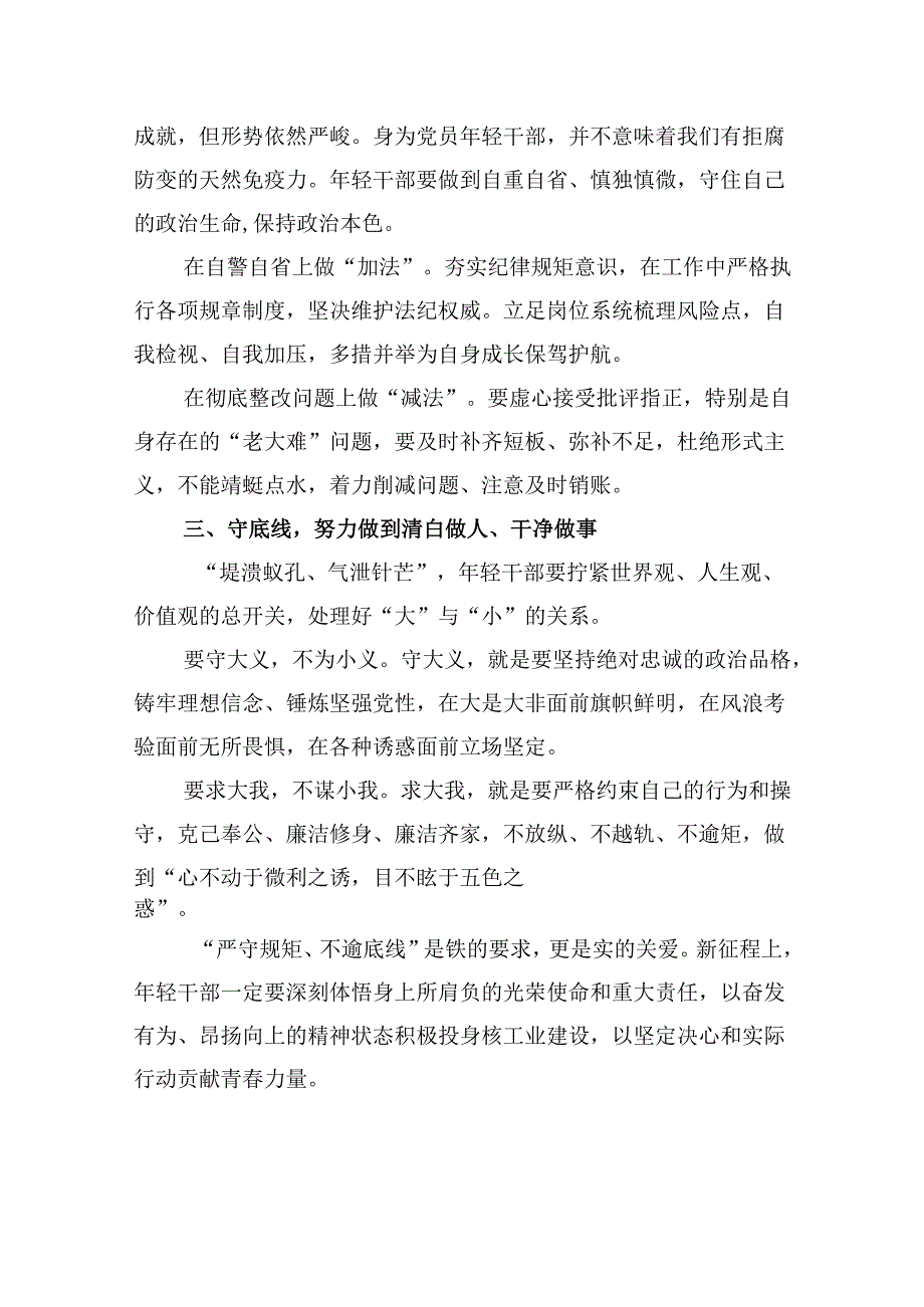 （11篇）【党纪学习】知敬畏、存戒惧、守底线交流讲稿（精选）.docx_第3页