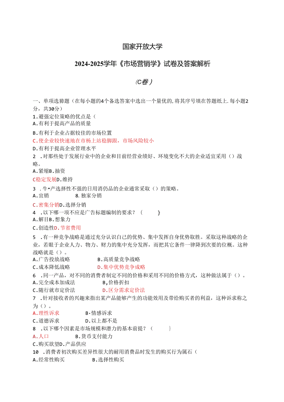 国家开放大学20242025《市场营销学》试卷及答案解析（C卷）.docx_第1页