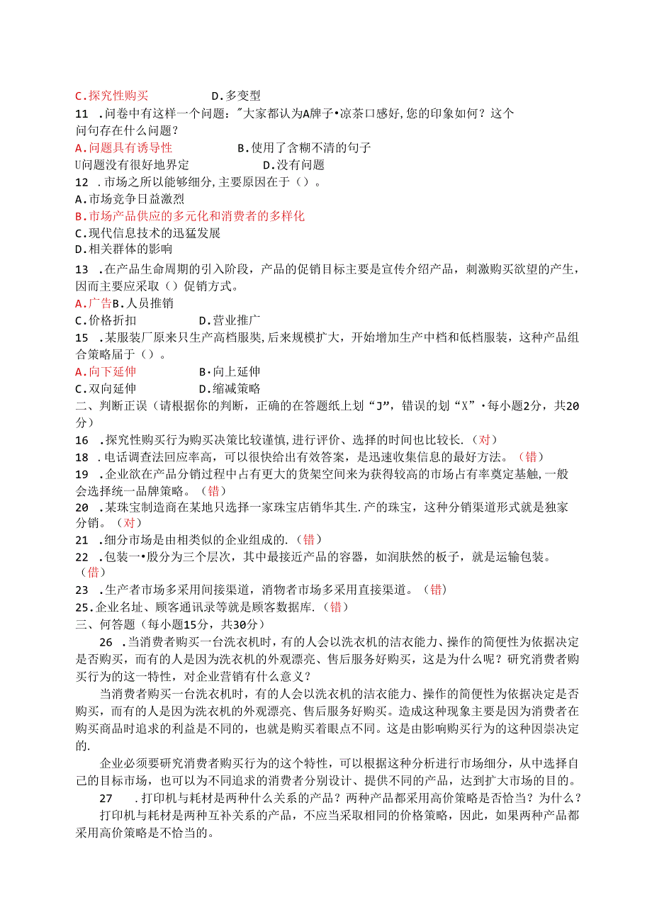 国家开放大学20242025《市场营销学》试卷及答案解析（C卷）.docx_第2页