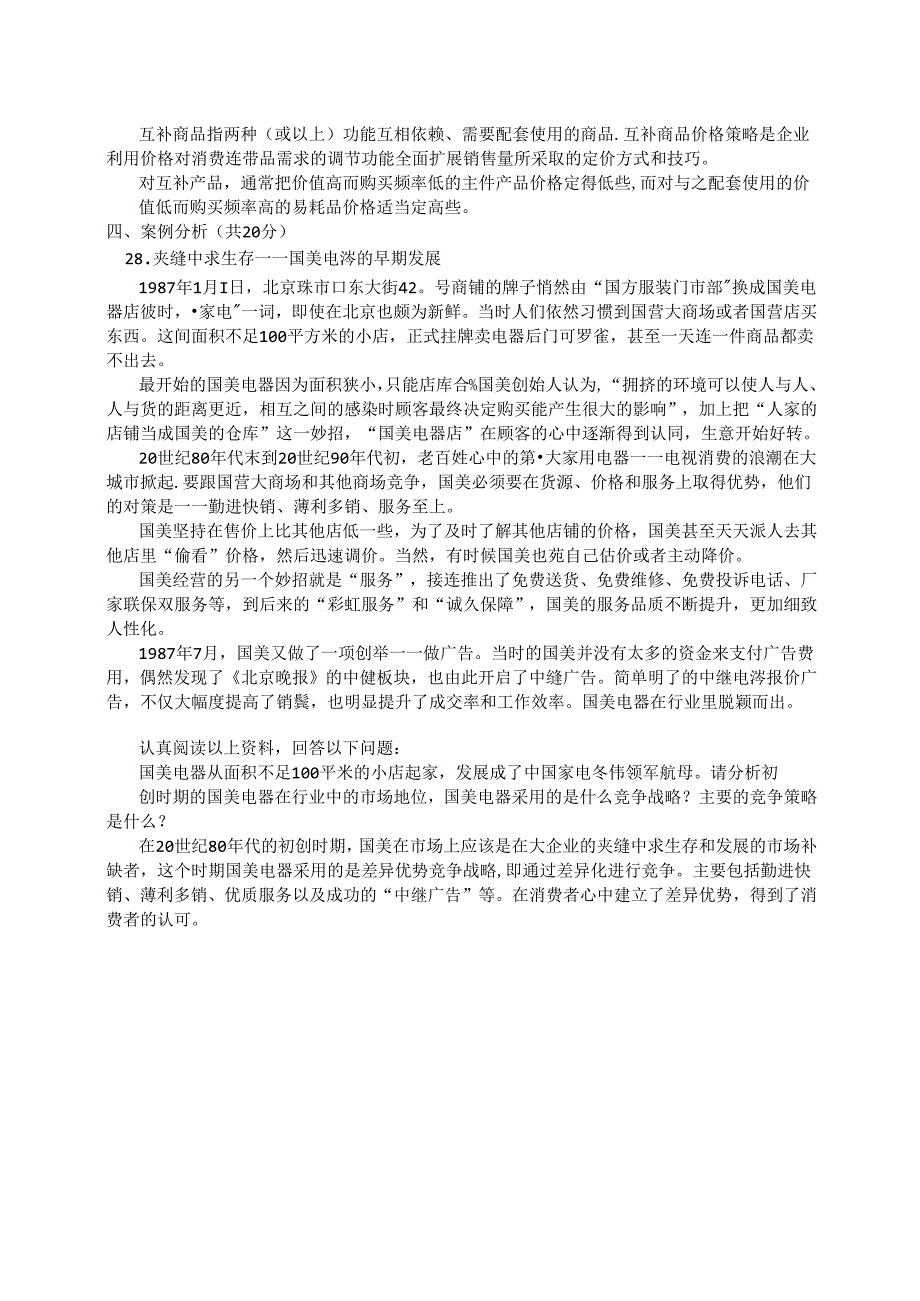 国家开放大学20242025《市场营销学》试卷及答案解析（C卷）.docx_第3页