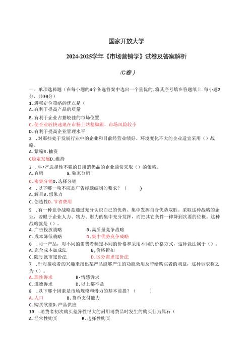 国家开放大学20242025《市场营销学》试卷及答案解析（C卷）.docx