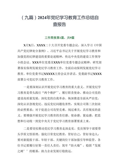 （九篇）2024年党纪学习教育工作总结自查报告.docx