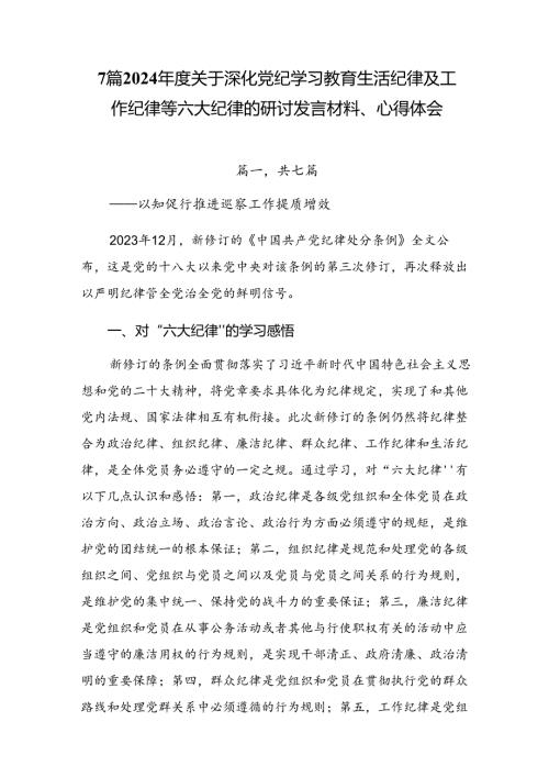 7篇2024关于深化党纪学习教育生活纪律及工作纪律等六大纪律的研讨发言材料、心得体会.docx