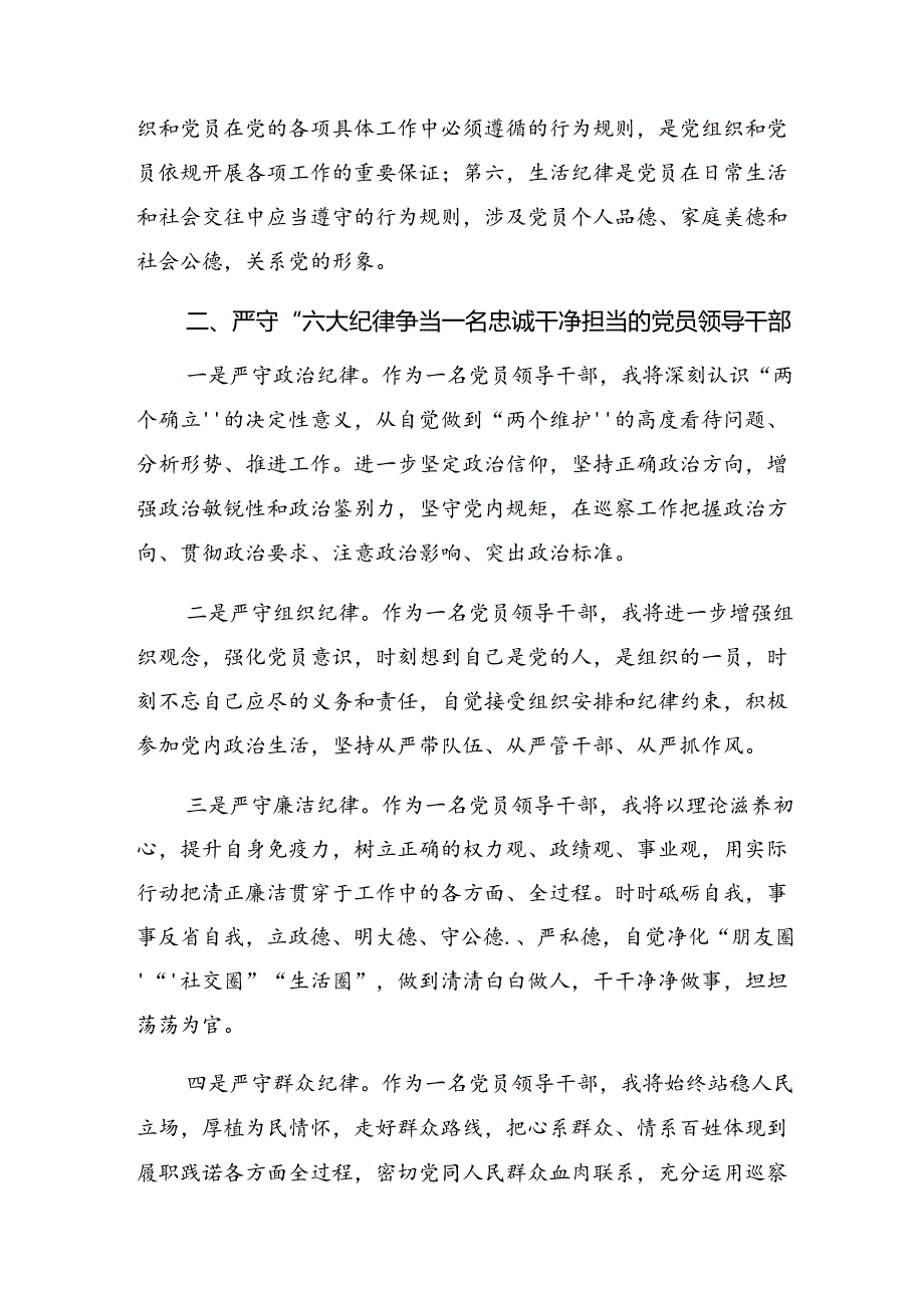 7篇2024关于深化党纪学习教育生活纪律及工作纪律等六大纪律的研讨发言材料、心得体会.docx_第2页
