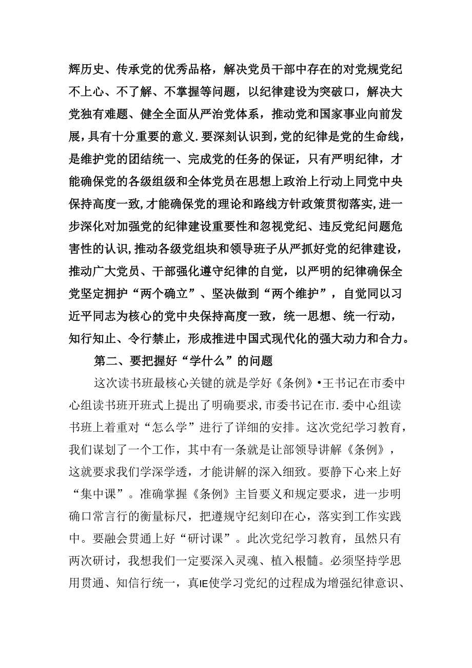 (六篇)【党纪学习】在党纪学习教育读书班开班式上的讲话（详细版）.docx_第2页
