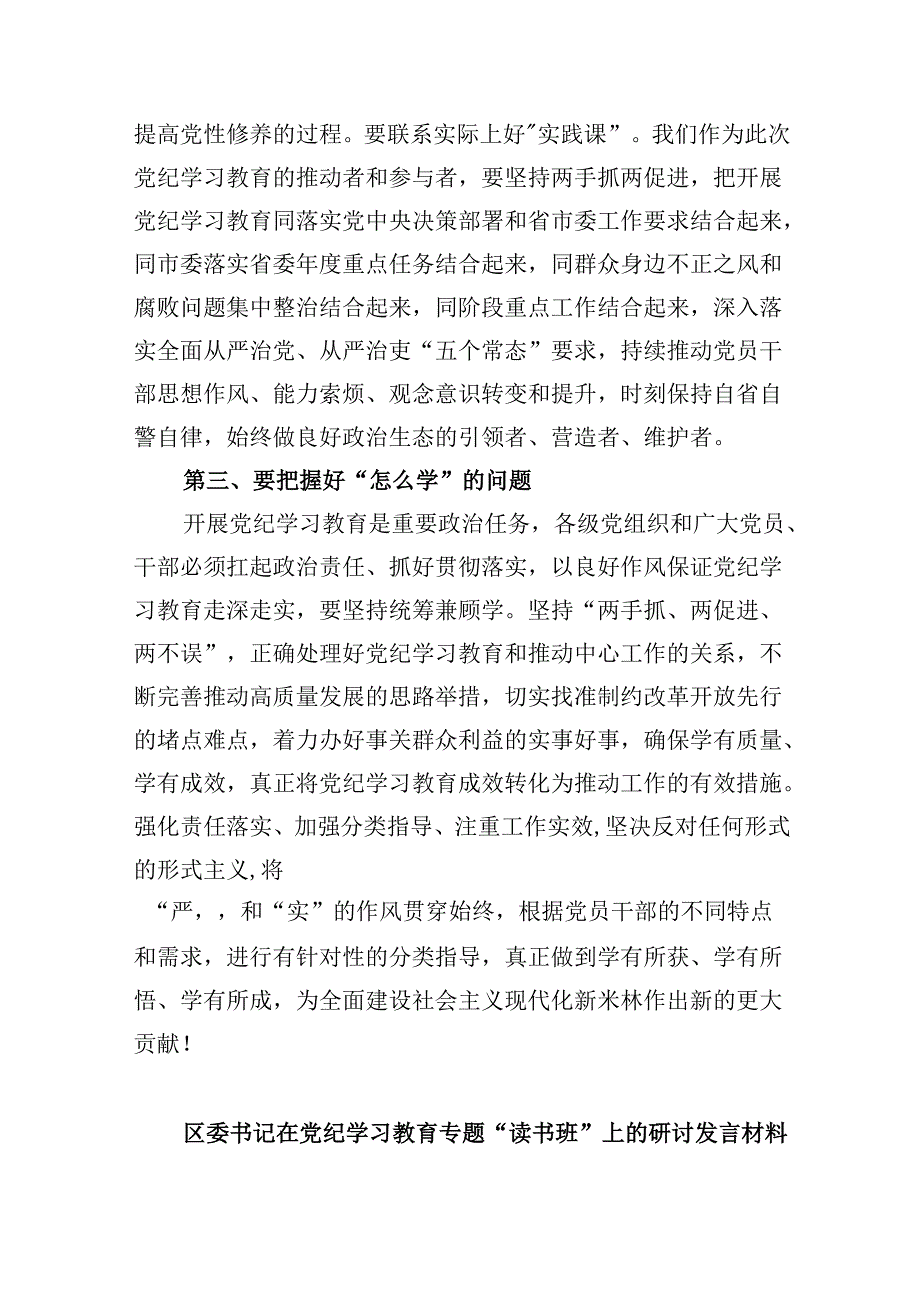 (六篇)【党纪学习】在党纪学习教育读书班开班式上的讲话（详细版）.docx_第3页