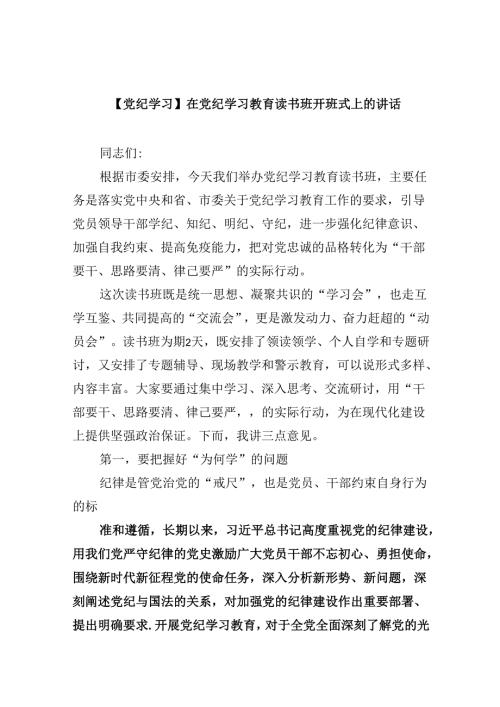 (六篇)【党纪学习】在党纪学习教育读书班开班式上的讲话（详细版）.docx