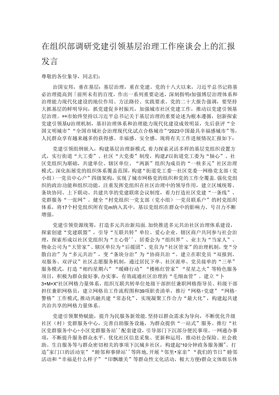 在组织部调研党建引领基层治理工作座谈会上的汇报发言.docx_第1页