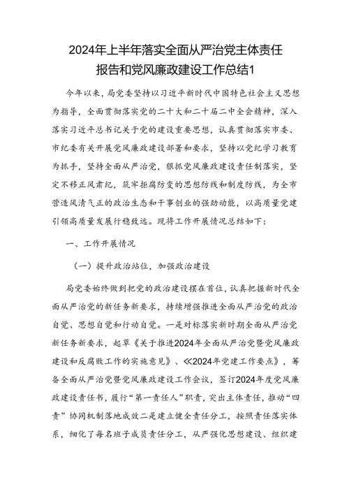党委党组2024年上半年落实全面从严治党主体责任报告和党风廉政建设工作总结3篇.docx