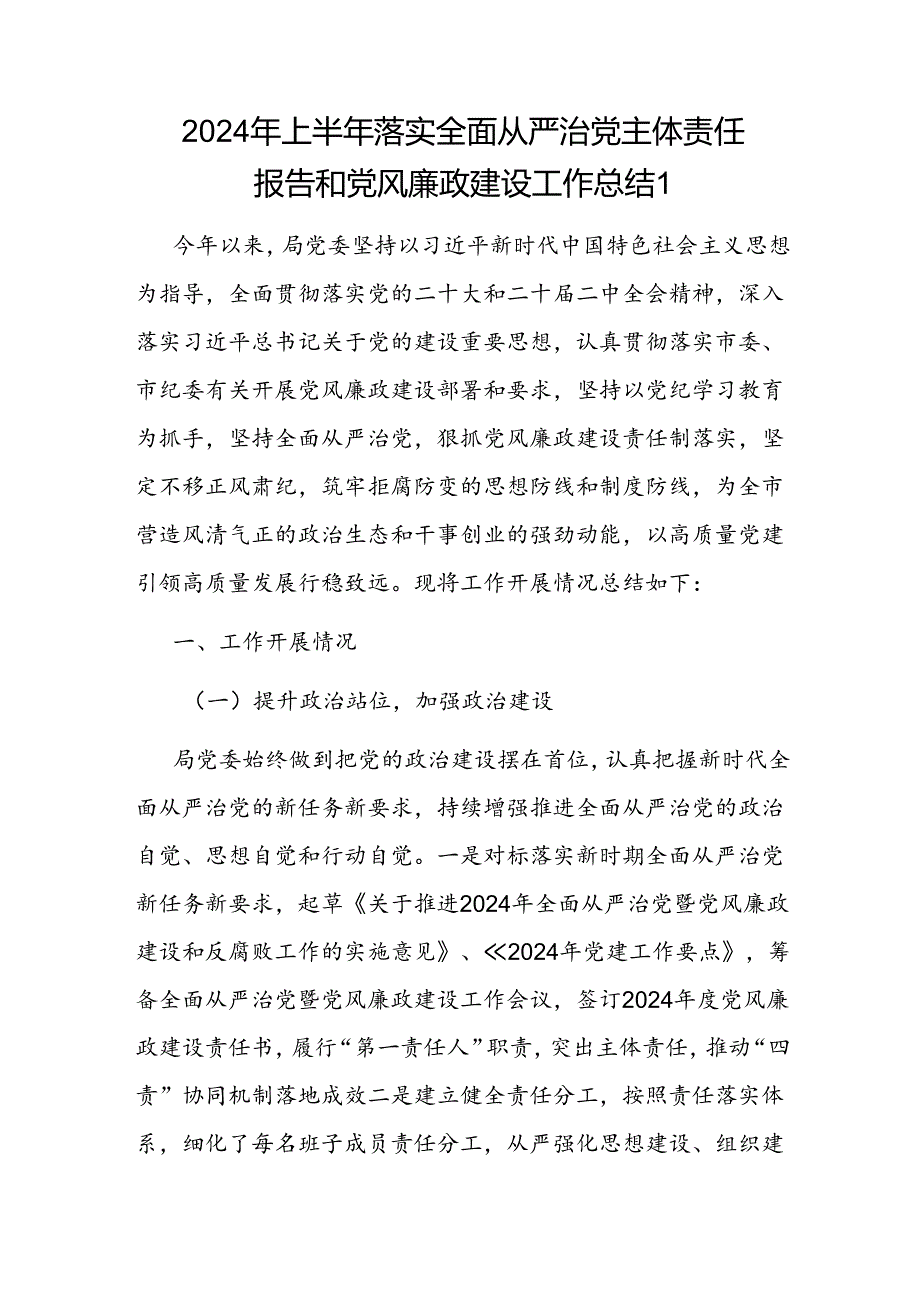 党委党组2024年上半年落实全面从严治党主体责任报告和党风廉政建设工作总结3篇.docx_第1页
