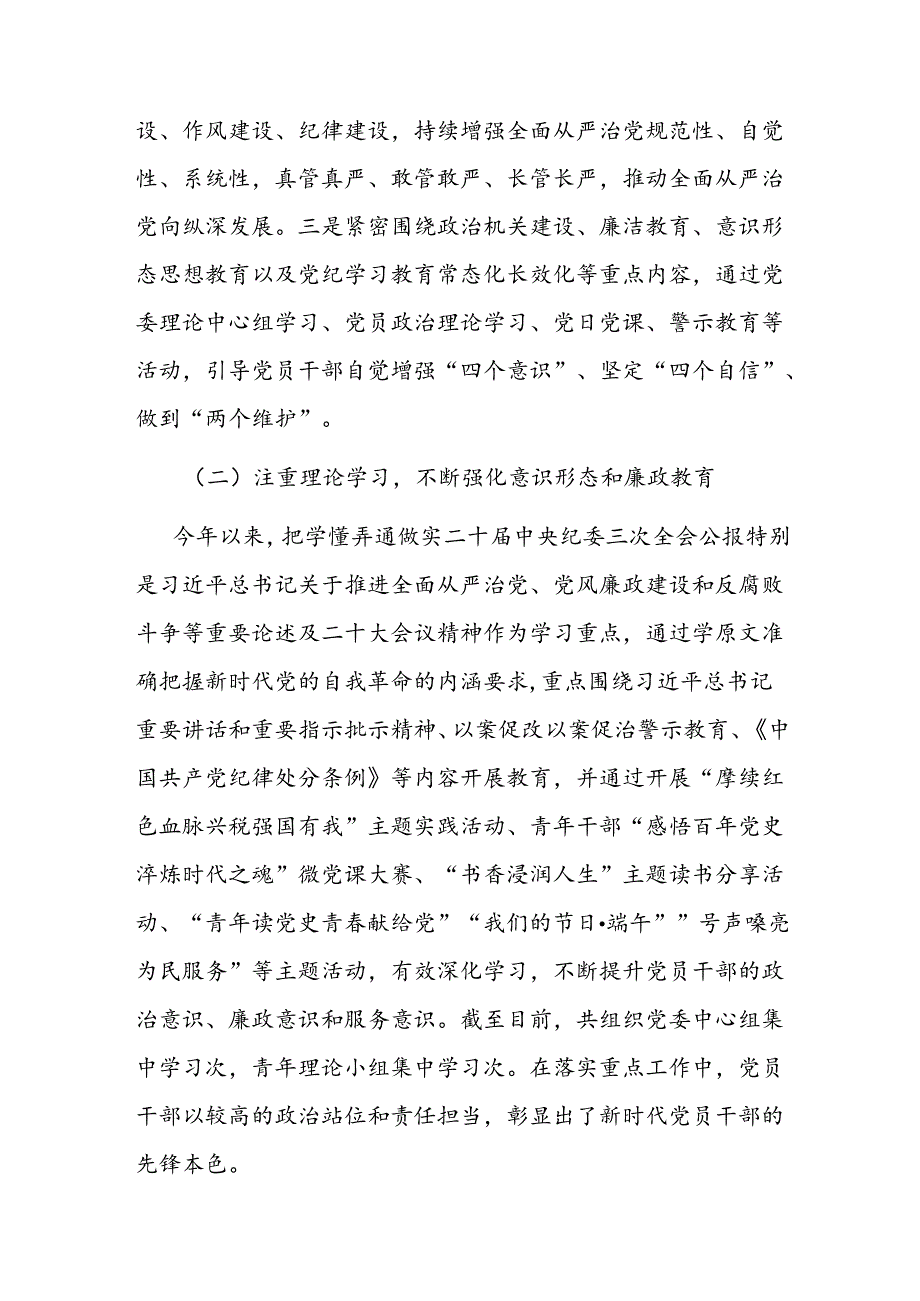 党委党组2024年上半年落实全面从严治党主体责任报告和党风廉政建设工作总结3篇.docx_第2页
