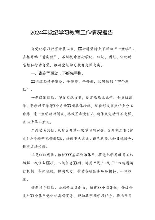 2024年党纪学习教育情况报告范文合集(十二篇).docx