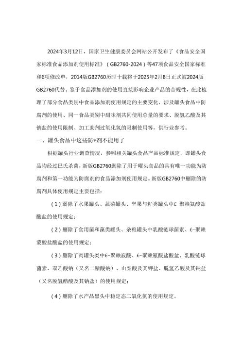 GB 27602024解读食品类别中食品添加剂使用规定的变化.docx