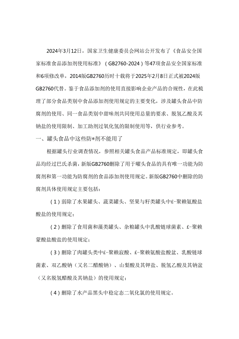 GB 27602024解读食品类别中食品添加剂使用规定的变化.docx_第1页