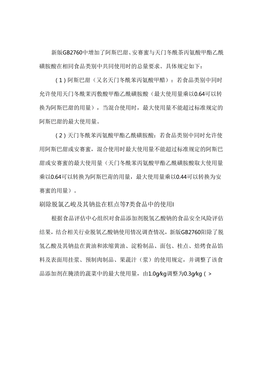 GB 27602024解读食品类别中食品添加剂使用规定的变化.docx_第2页