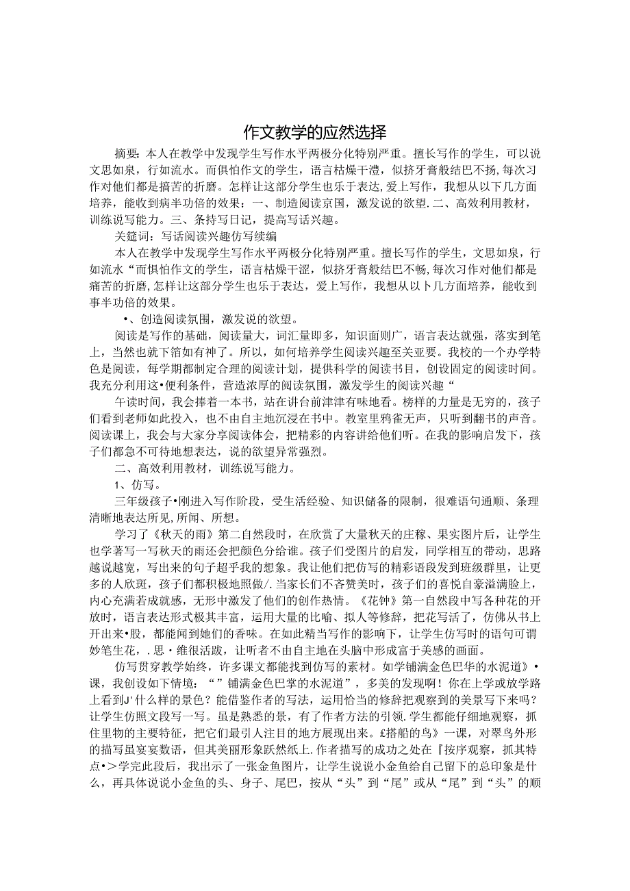 作文教学的应然选 论文.docx_第1页