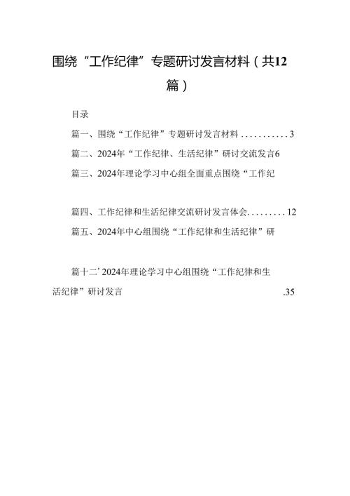 围绕“工作纪律”专题研讨发言材料12篇（最新版）.docx