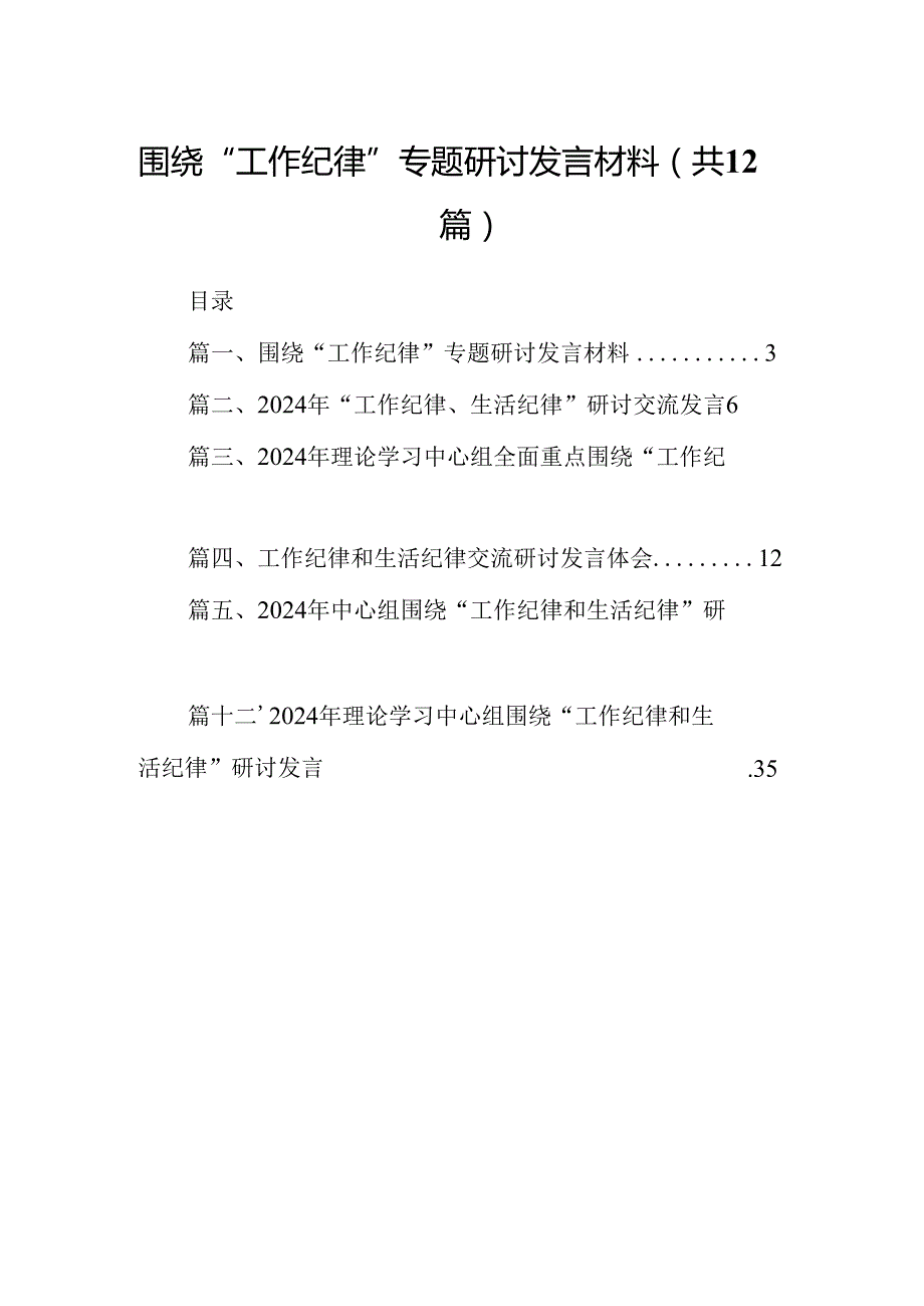 围绕“工作纪律”专题研讨发言材料12篇（最新版）.docx_第1页
