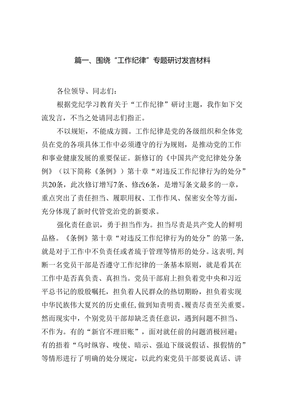 围绕“工作纪律”专题研讨发言材料12篇（最新版）.docx_第2页