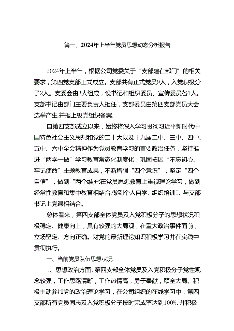 2024年上半年党员思想动态分析报告范文10篇（最新版）.docx_第2页
