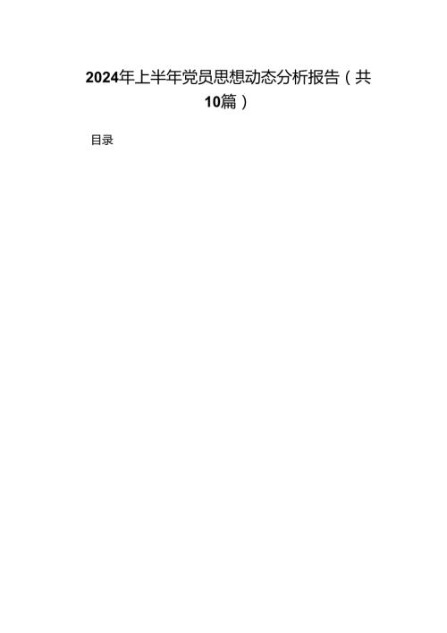 2024年上半年党员思想动态分析报告范文10篇（最新版）.docx