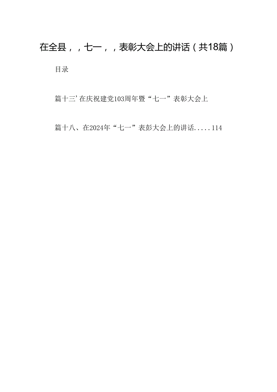 在全县”七一”表彰大会上的讲话18篇（精选）.docx_第1页