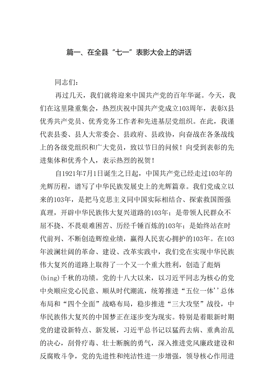 在全县”七一”表彰大会上的讲话18篇（精选）.docx_第2页