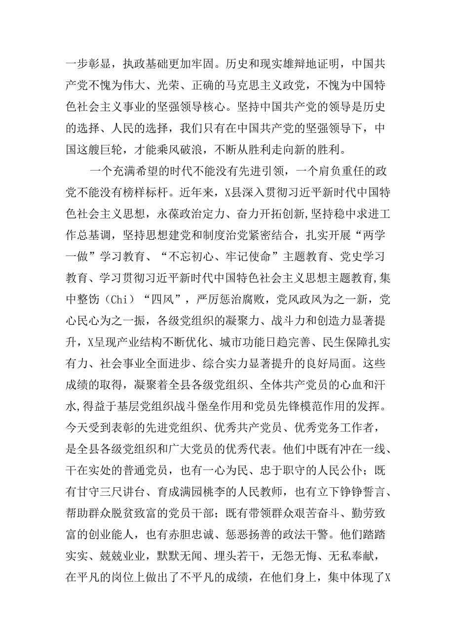 在全县”七一”表彰大会上的讲话18篇（精选）.docx_第3页