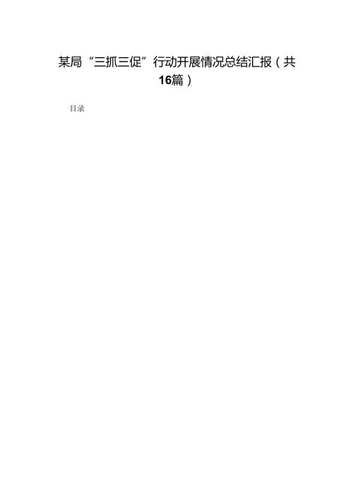 某局“三抓三促”行动开展情况总结汇报16篇(最新精选).docx