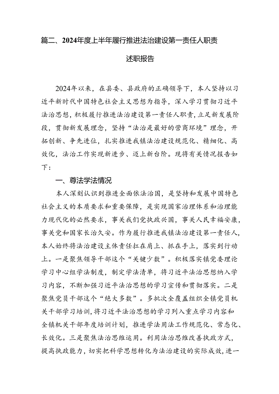 2024党政主要负责人履行推进法治建设第一责任人职责述职报告12篇供参考.docx_第3页