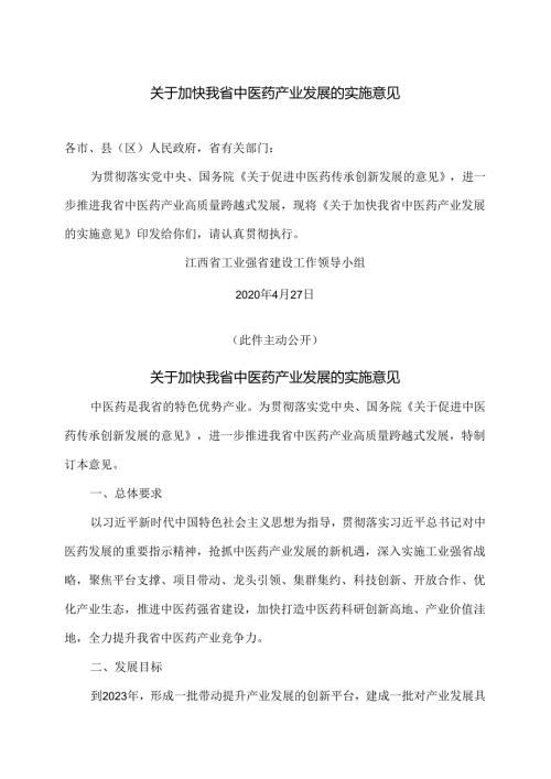 江西省关于加快我省中医药产业发展的实施意见（2020年）.docx