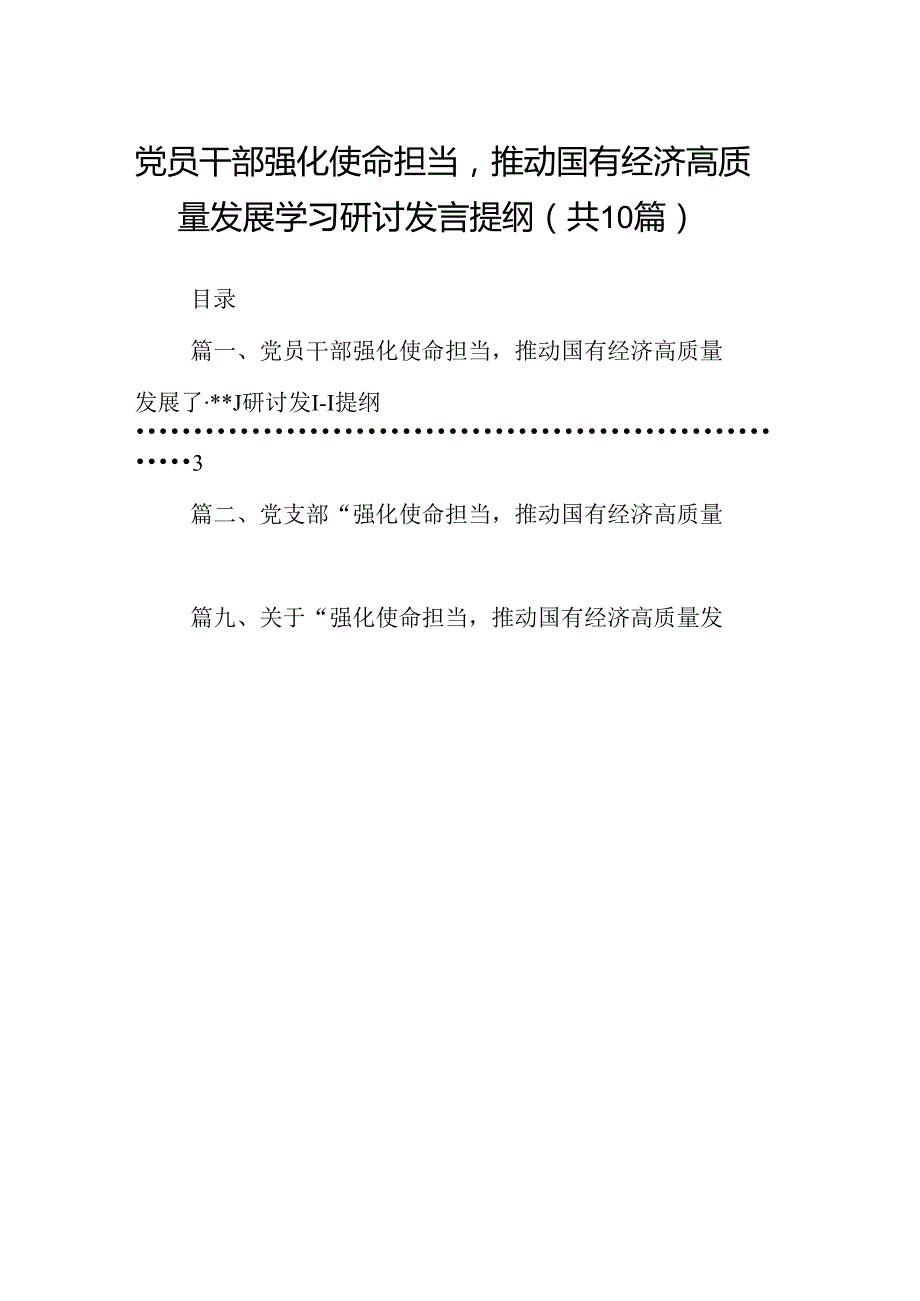 党员干部强化使命担当推动国有经济高质量发展学习研讨发言提纲（共10篇）.docx_第1页