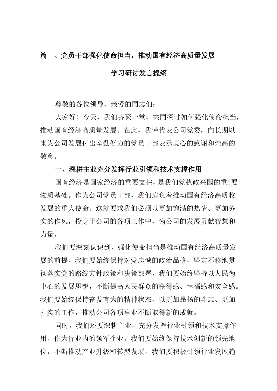 党员干部强化使命担当推动国有经济高质量发展学习研讨发言提纲（共10篇）.docx_第3页