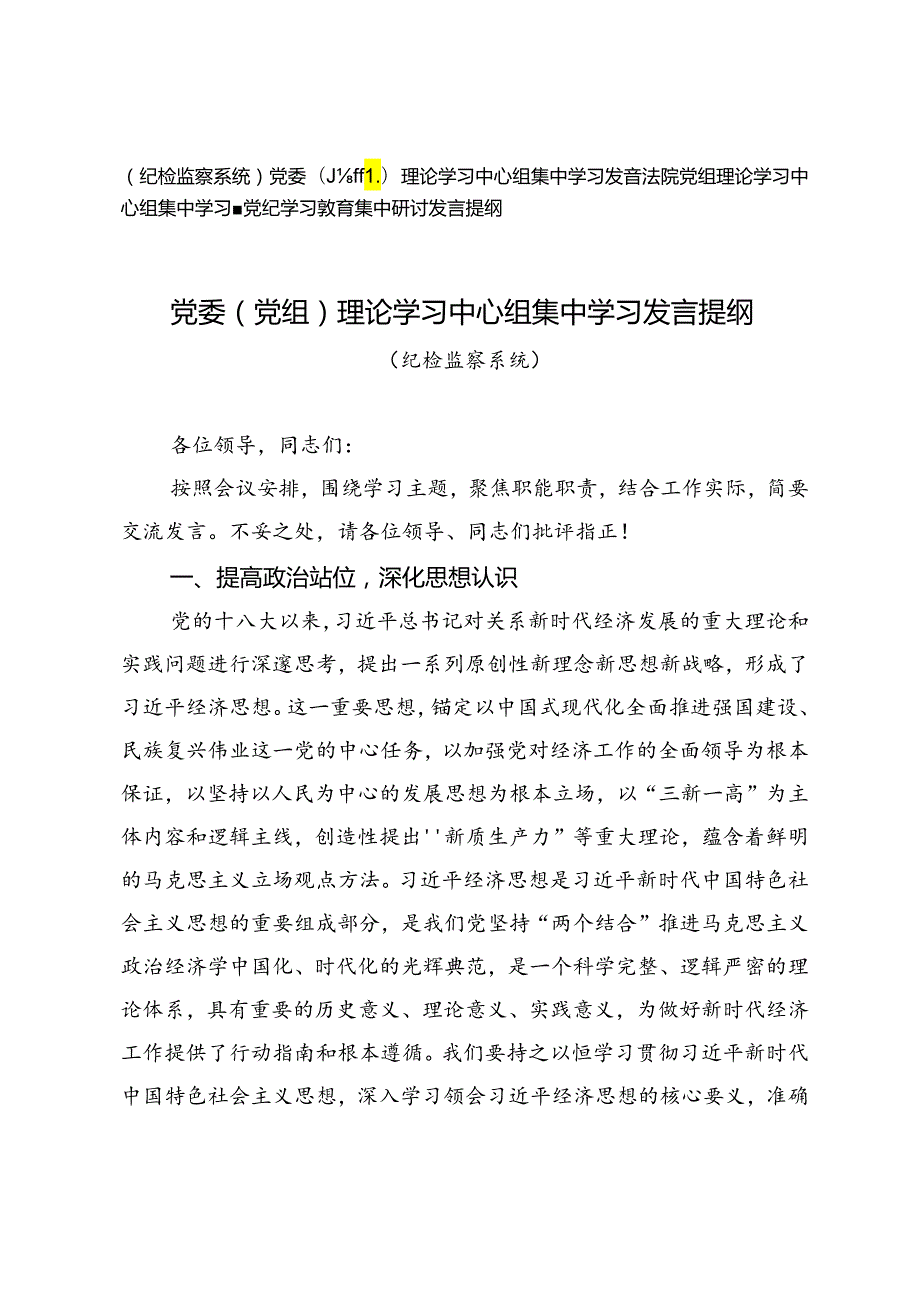 （纪检监察系统）党委（党组）理论学习中心组集中学习发言提纲+法院党组理论学习中心组集中学习暨党纪学习教育集中研讨发言提纲.docx_第1页