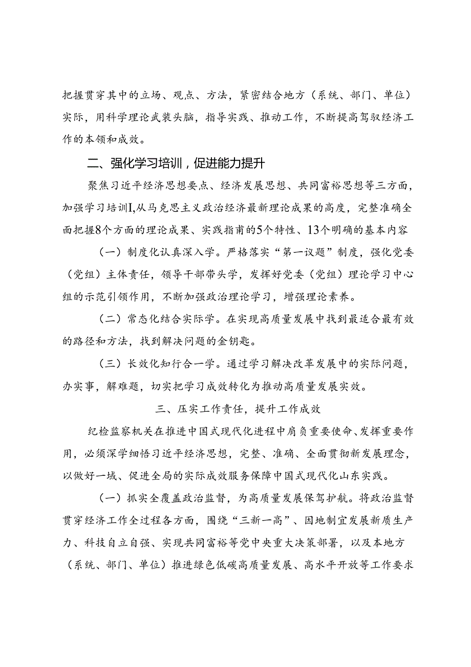 （纪检监察系统）党委（党组）理论学习中心组集中学习发言提纲+法院党组理论学习中心组集中学习暨党纪学习教育集中研讨发言提纲.docx_第2页