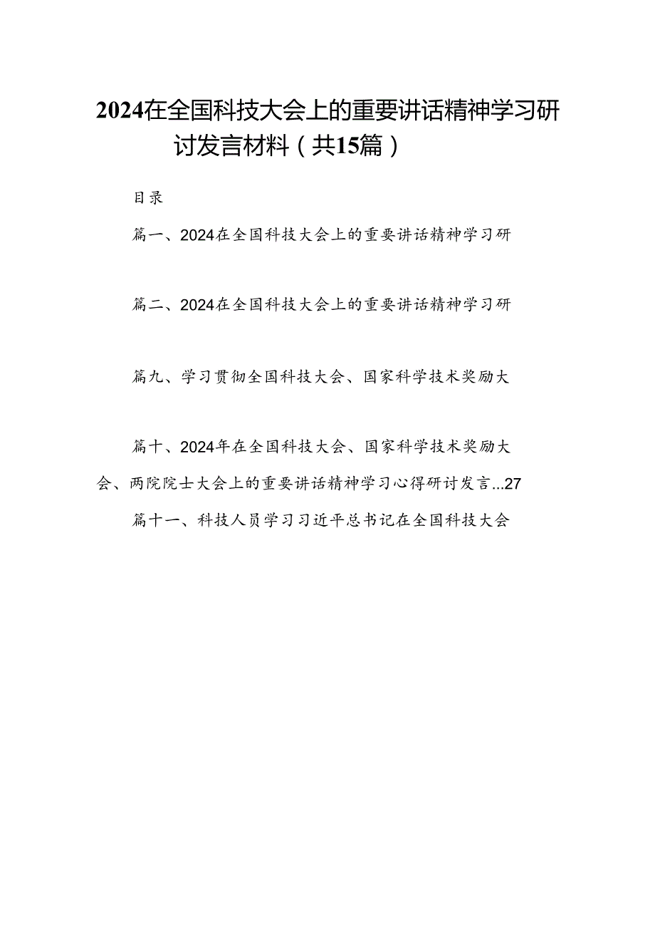 在全国科技大会上的重要讲话精神学习研讨发言材料15篇（详细版）.docx_第1页