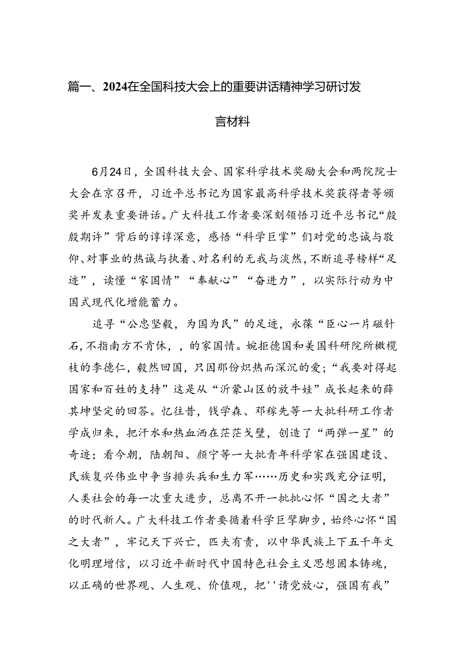 在全国科技大会上的重要讲话精神学习研讨发言材料15篇（详细版）.docx_第2页