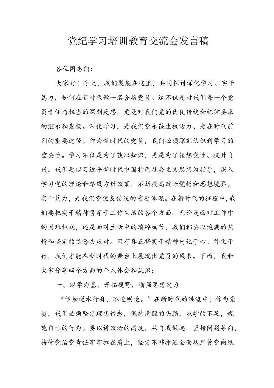 学习2024年党纪专题教育讲话稿 （5份）78.docx_第1页