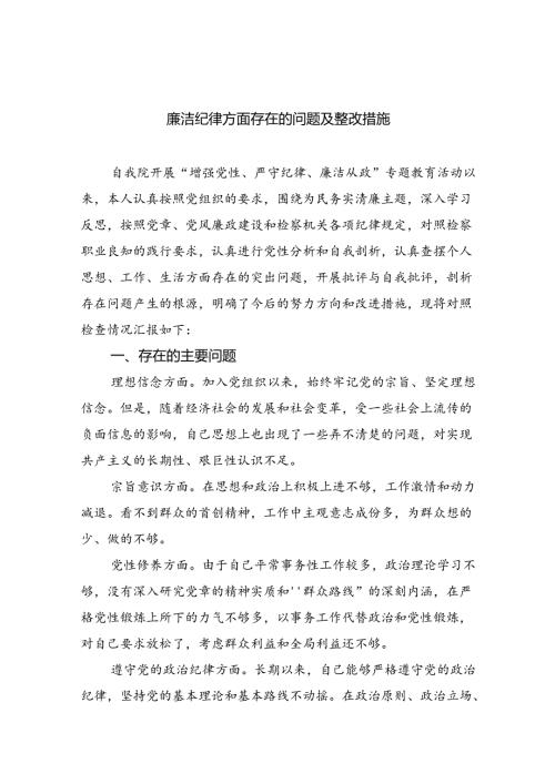 2024廉洁纪律方面存在的问题及整改措施优选六篇.docx