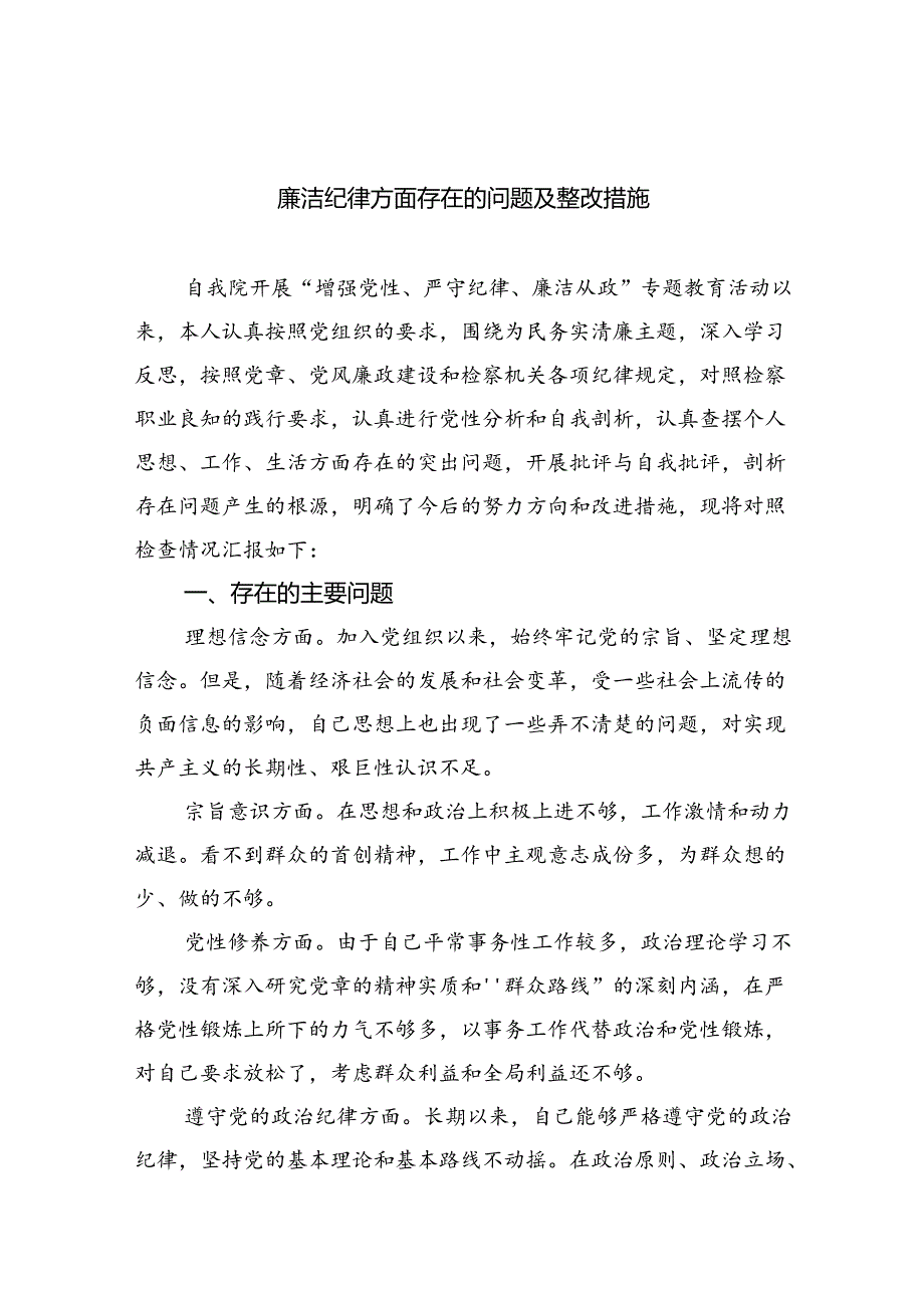 2024廉洁纪律方面存在的问题及整改措施优选六篇.docx_第1页