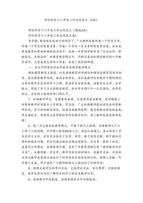 学校职员个人工作总结范文（3篇）.docx