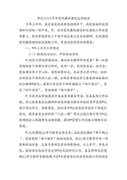 单位2024半年党风廉政建设总结做法.docx
